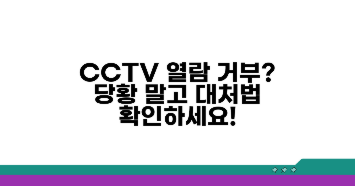 주차장 CCTV 열람 거부 시 대응책