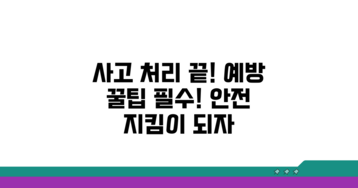 사고 처리 마무리 및 예방 팁