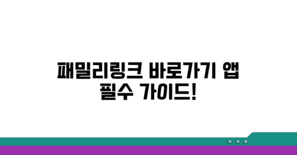 패밀리링크 바로가기 앱 완벽 가이드
