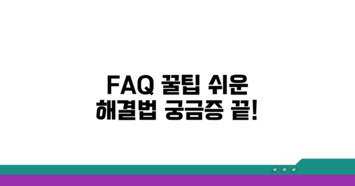 자주 묻는 질문과 해결 꿀팁