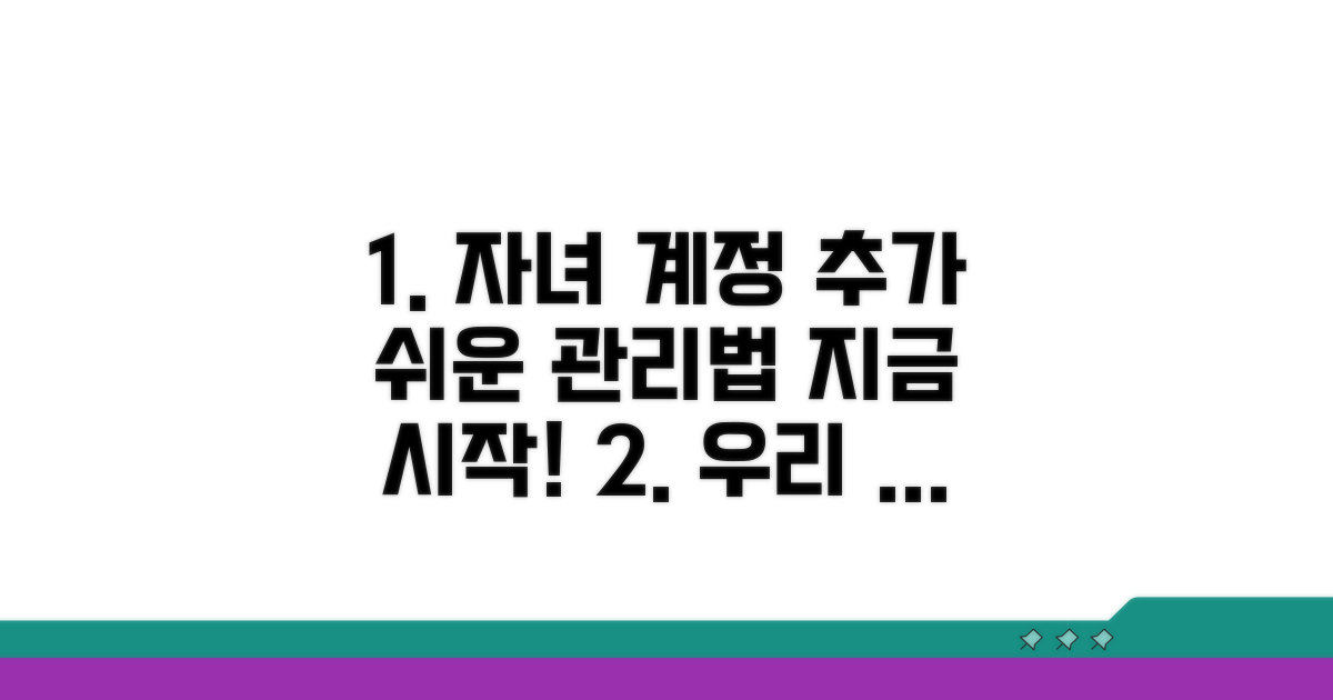 자녀 계정 추가 및 관리 방법