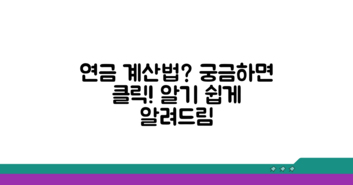 나의 연금액, 어떻게 계산될까?