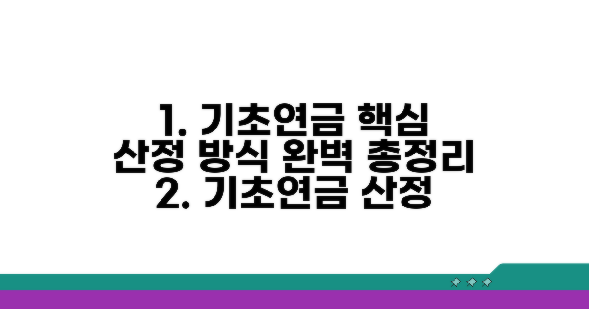 기초연금 산정 방식 핵심 총정리