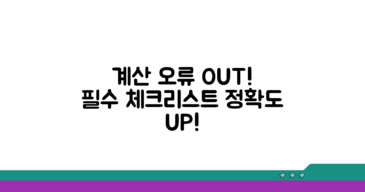 계산 오류 줄이는 체크리스트