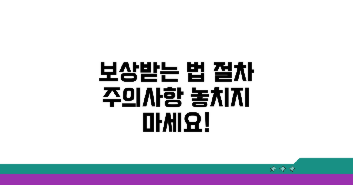 보상받는 절차와 주의사항