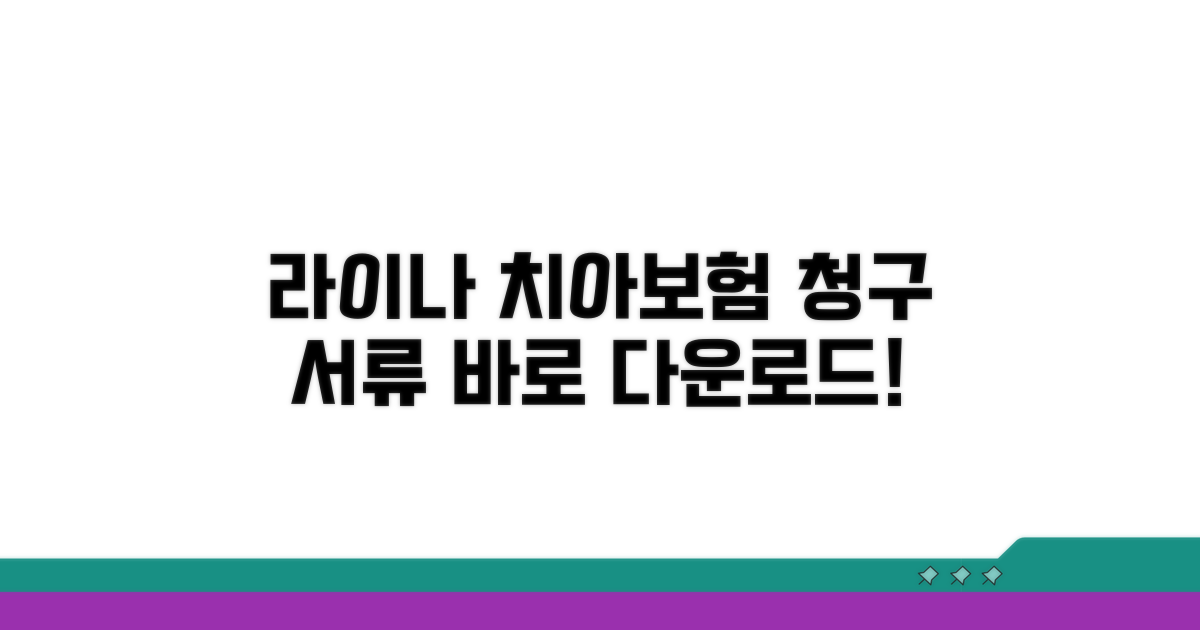 라이나 치아보험 청구 서류 다운로드