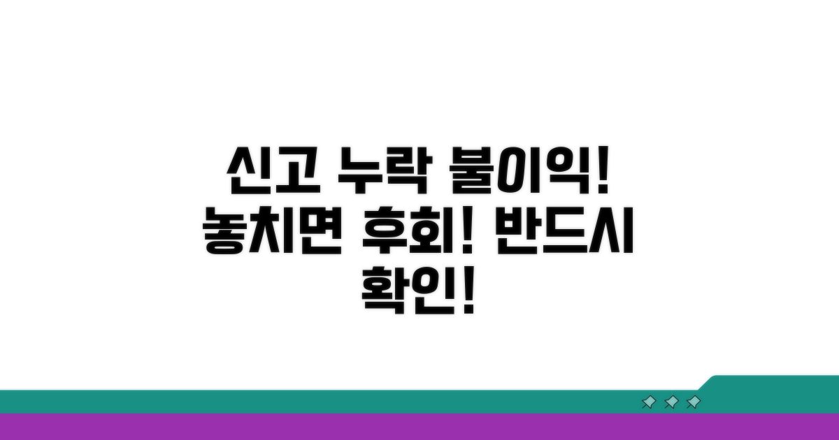 신고 누락 시 불이익과 주의사항