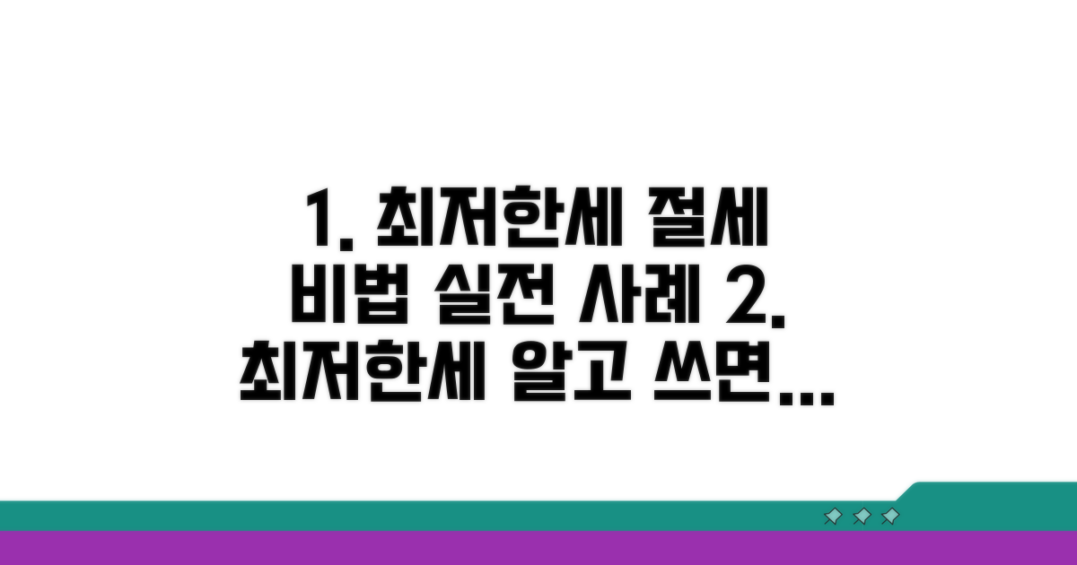실전 사례로 배우는 최저한세 활용법