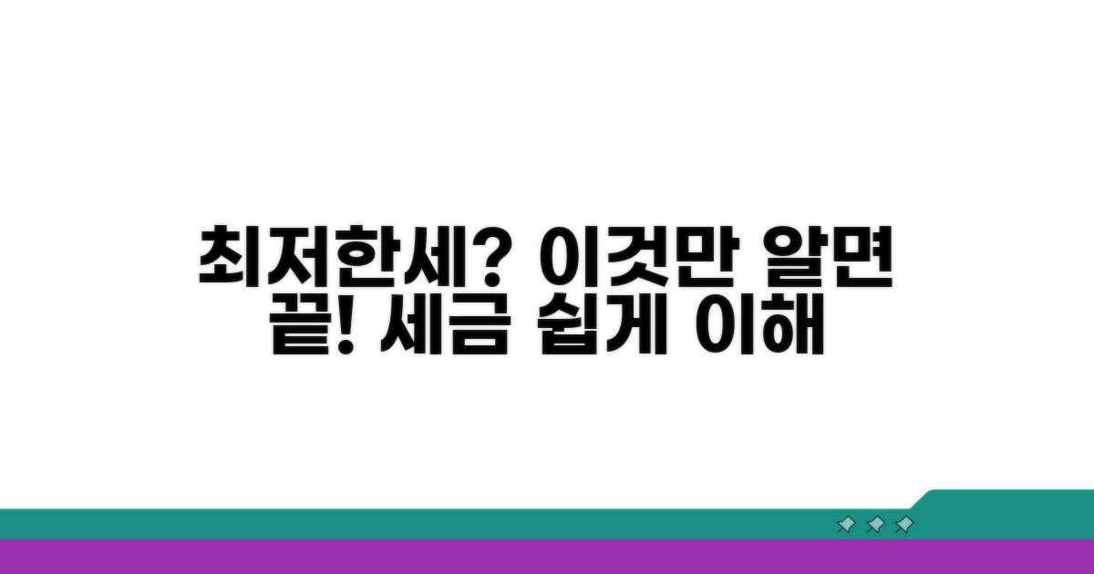 최저한세란 무엇인가? 기본 개념 이해