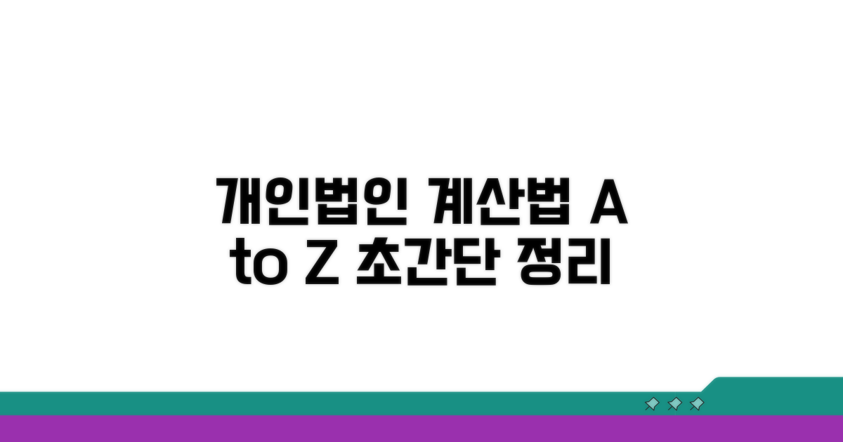 개인, 법인별 계산 방법 완벽 정리