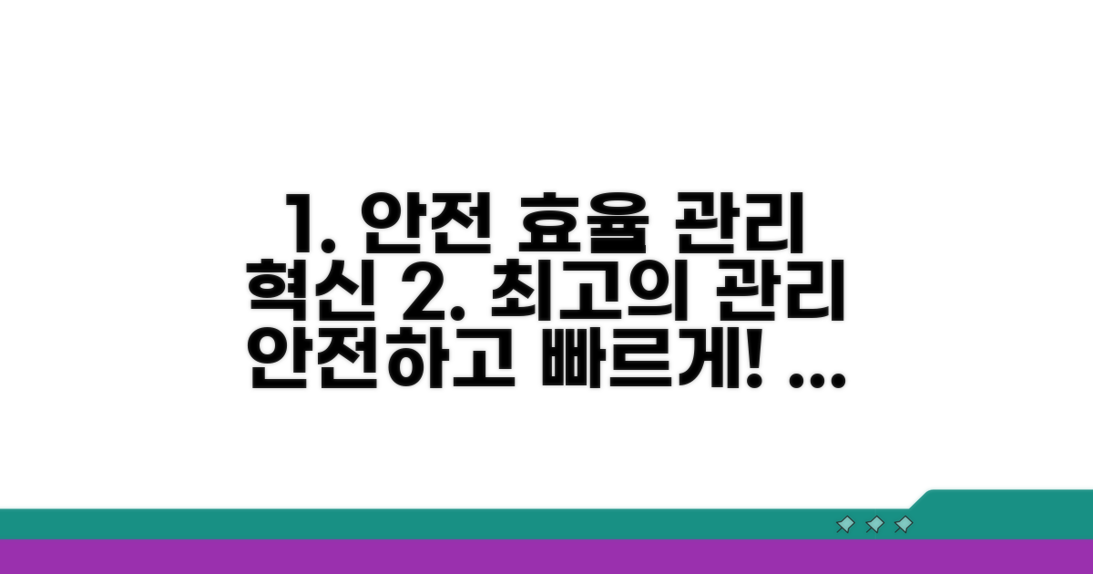 안전하고 효율적인 관리 방안