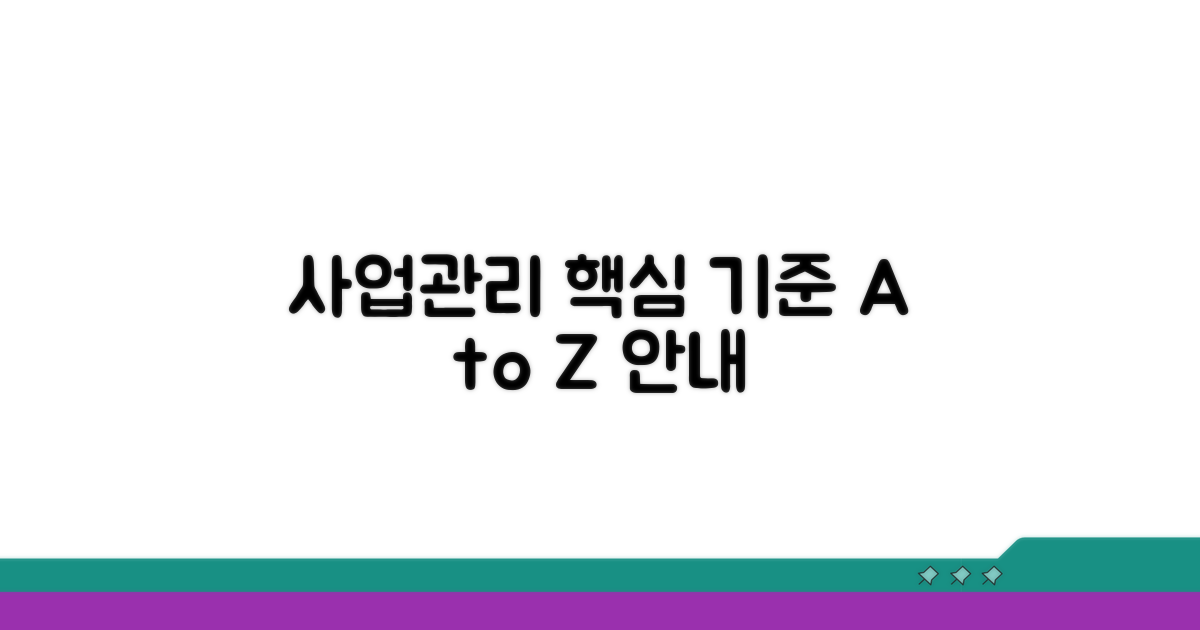 사업관리 방식 핵심 기준 안내