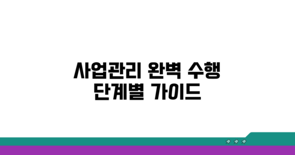 단계별 사업관리 수행 절차