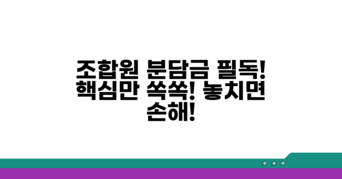 조합원 분담금, 무엇을 알아야 할까?