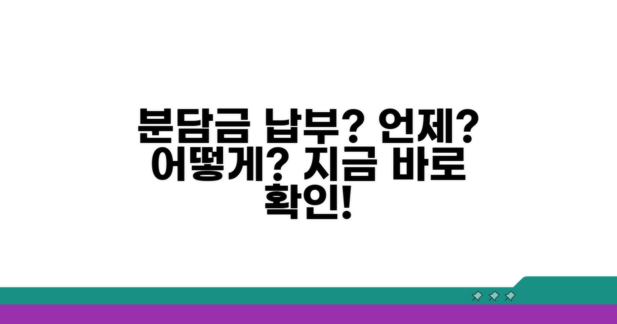 분담금, 언제 어떻게 내야 할까?