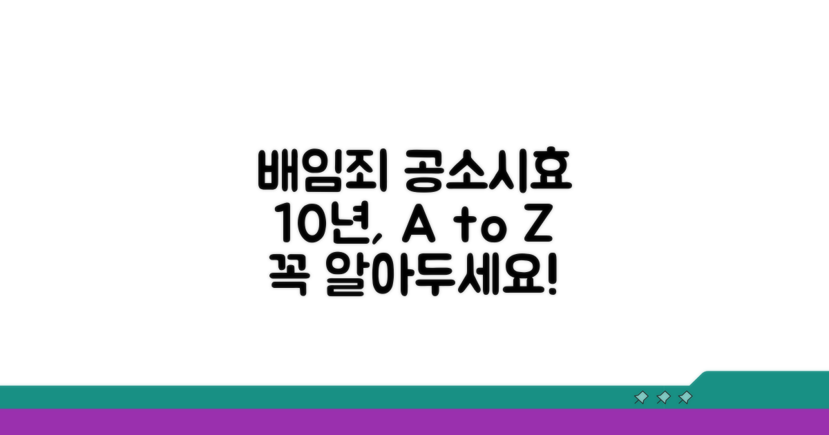 배임죄 공소시효 10년, 알아야 할 모든 것
