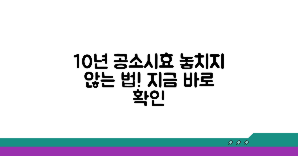 공소시효 10년, 놓치지 않는 법