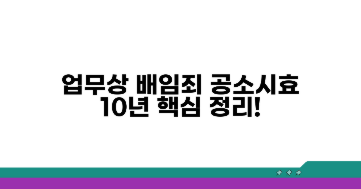 업무상 배임죄 공소시효 10년 핵심 정리