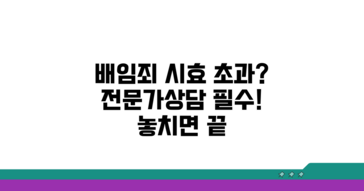 배임죄 공소시효, 전문가 상담 필수