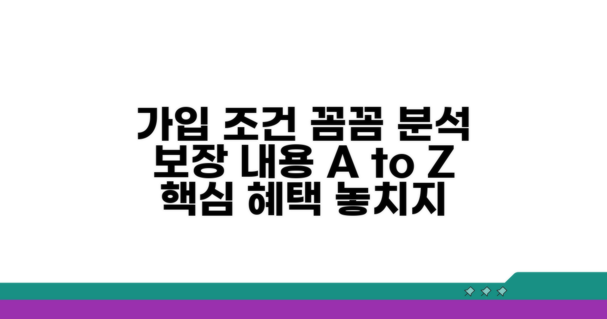 가입 조건과 보장 내용 상세 분석