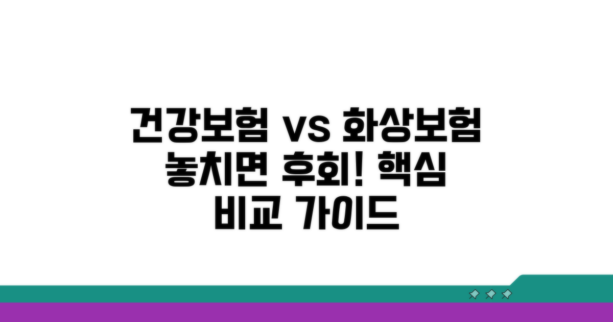 건강종합보험 vs 화상보험 핵심 비교