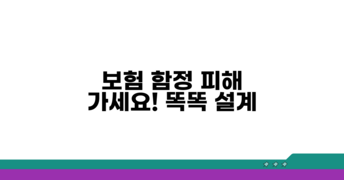 주의해야 할 보험 설계 함정