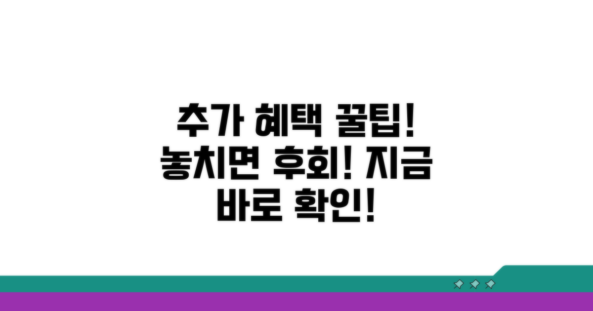 추가 혜택 및 활용 꿀팁