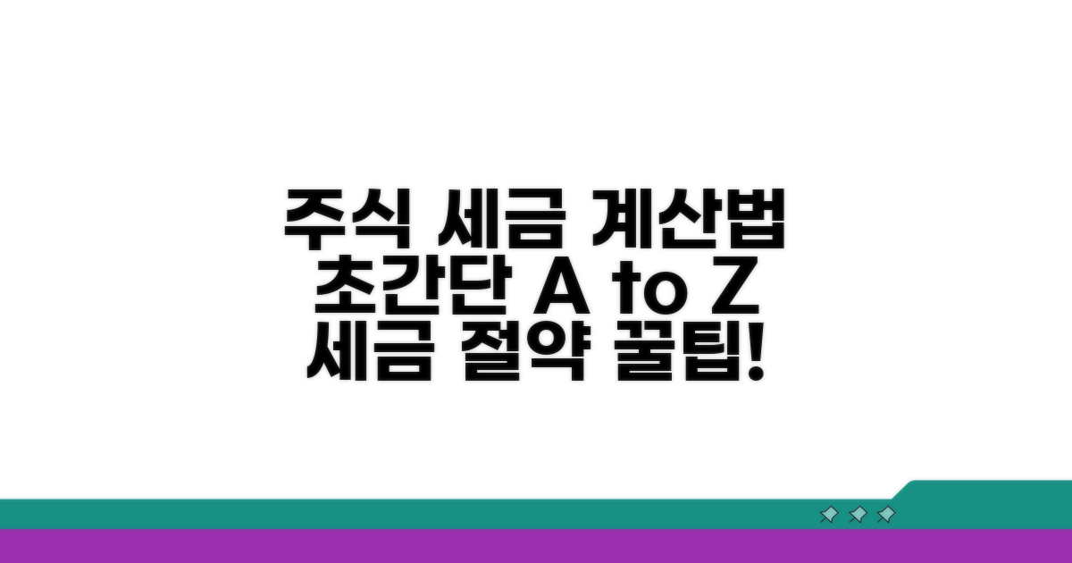 주식 매매 시 세금 계산 방법은?