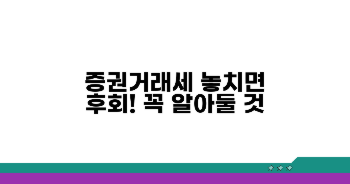 증권거래세, 꼼꼼히 챙겨야 할 주의사항