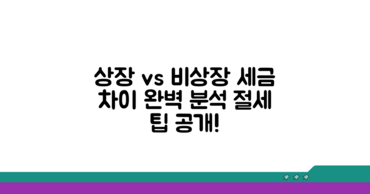상장 vs 비상장, 세금 차이점 완전 분석
