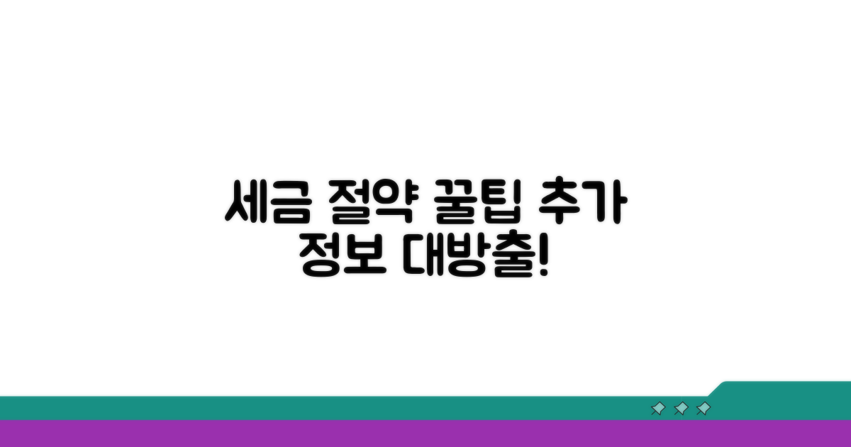 세금 절약 꿀팁과 추가 정보