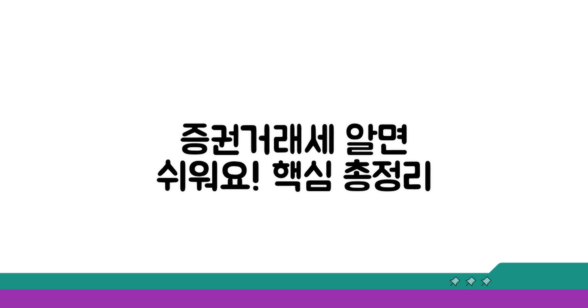 증권거래세율, 이것만 알면 쉬워요