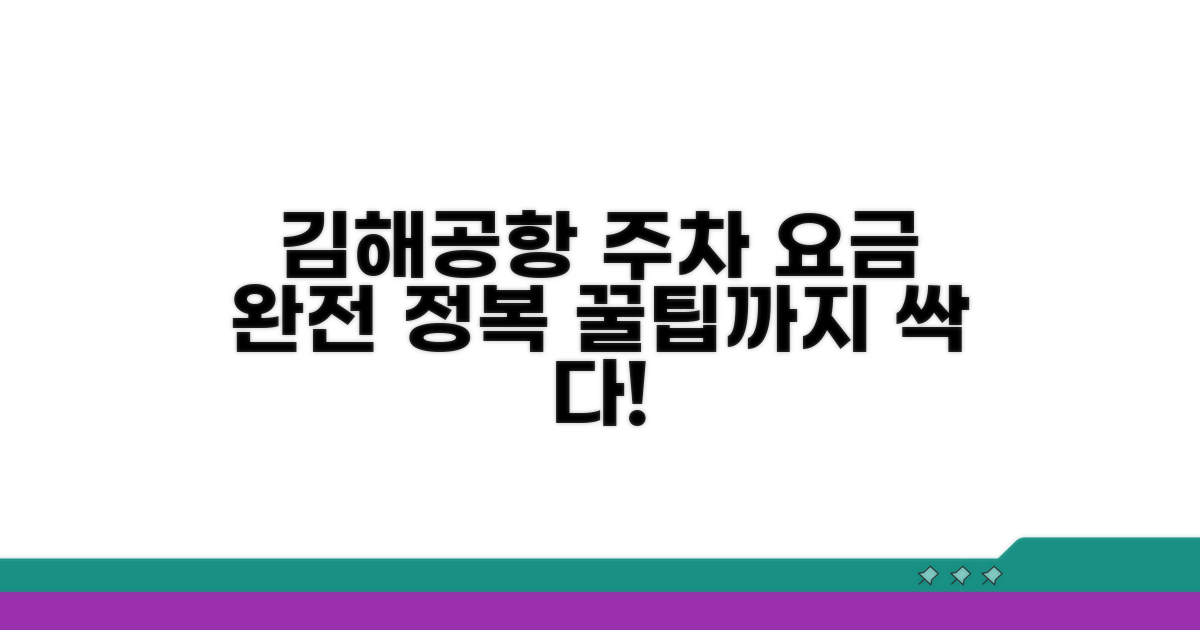 김해공항 주차요금 완벽 정리