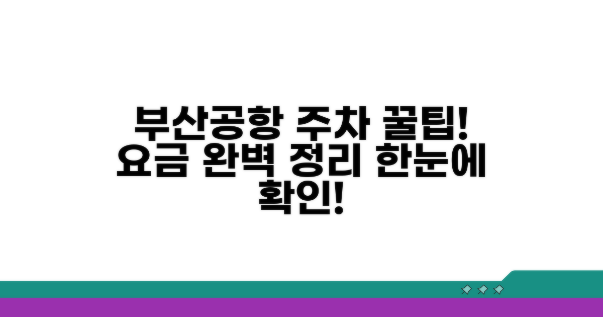부산공항 주차장 요금표 한눈에