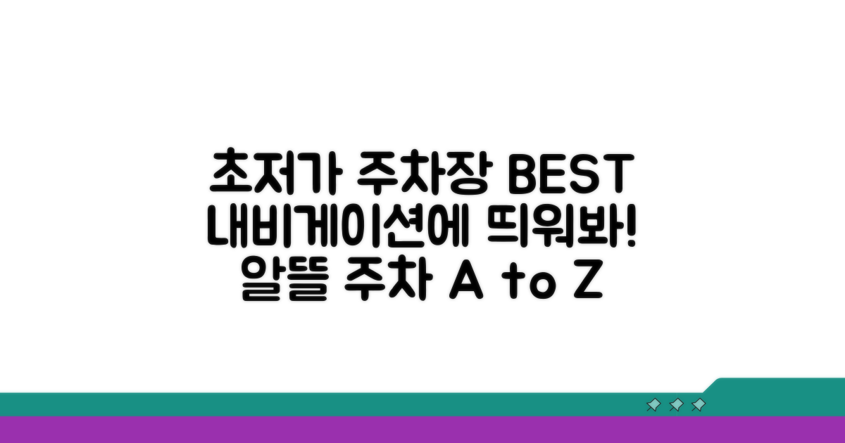 가성비 최고 주차장 선택 가이드