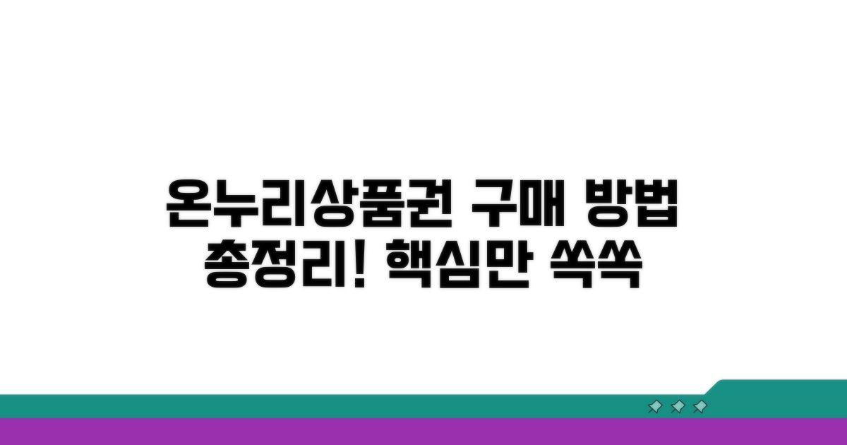 온누리상품권 구매 방법 완벽 정리
