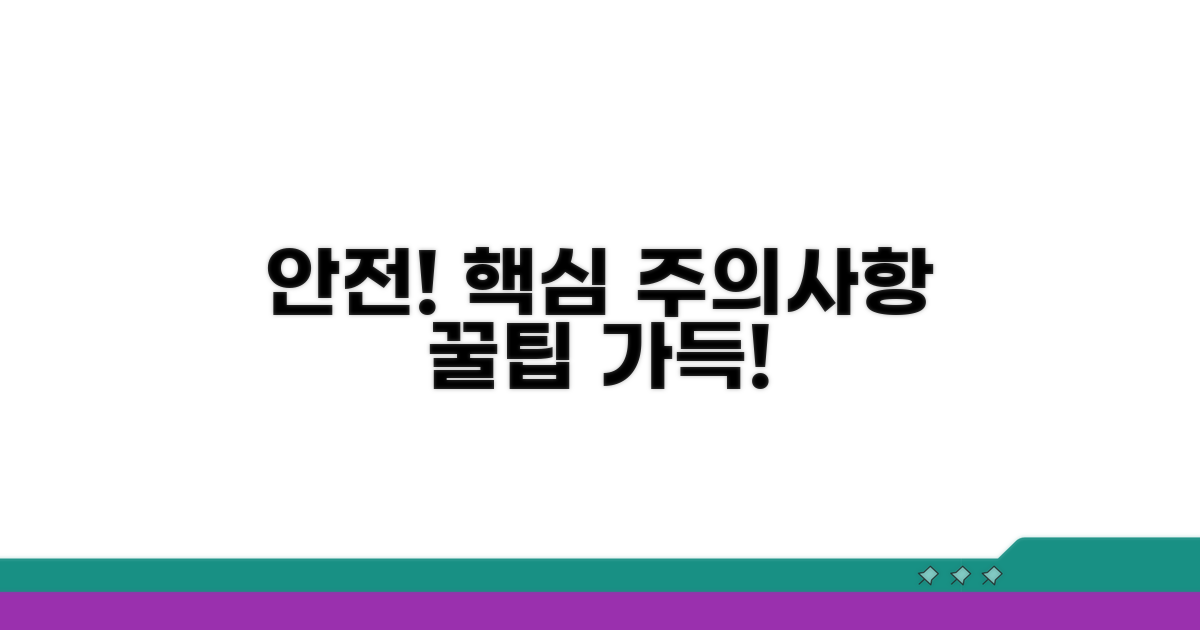 안전한 사용을 위한 주의사항 팁