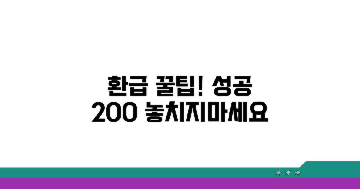 성공적인 환급 신청을 위한 꿀팁