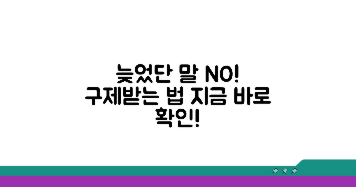 늦었다고 포기 NO, 구제 절차 알아보기