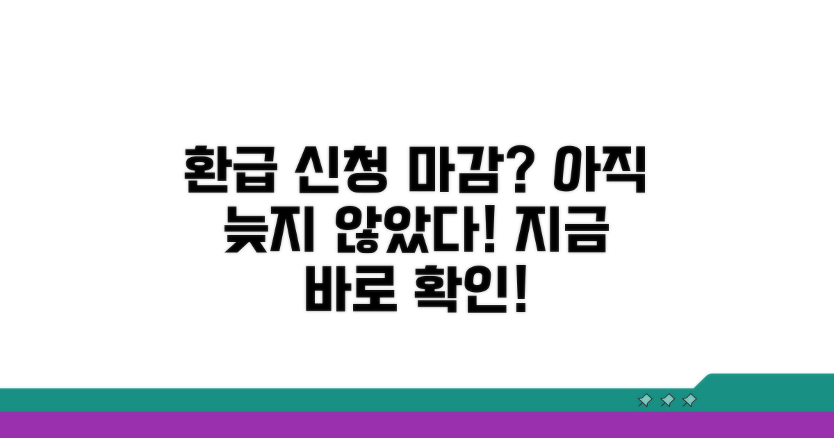 환급 신청 기한, 아직 괜찮을까?