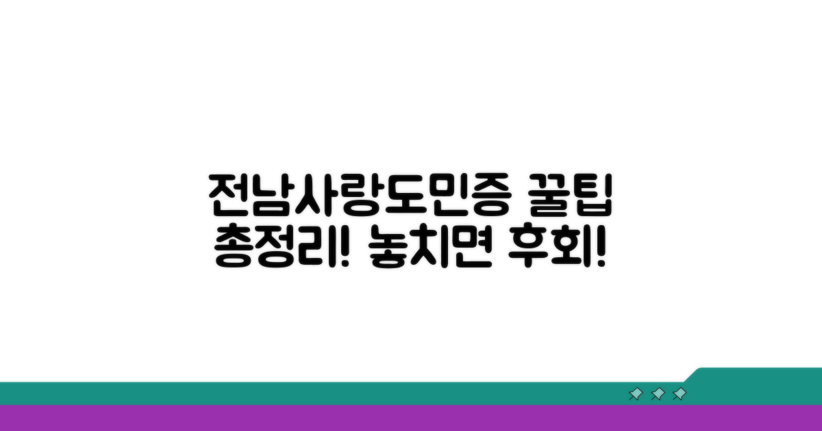 전남사랑도민증 혜택 총정리