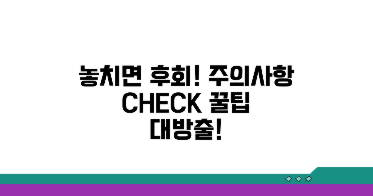 놓치면 후회! 주의사항 체크