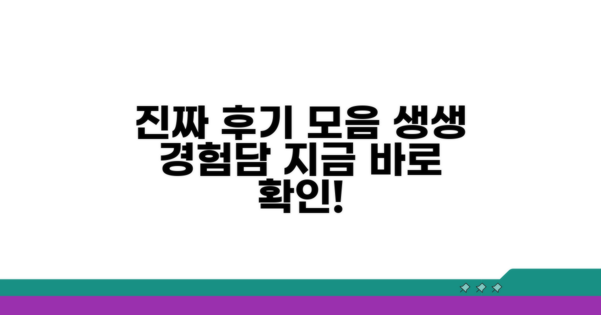 실제 경험담 생생 후기 모음