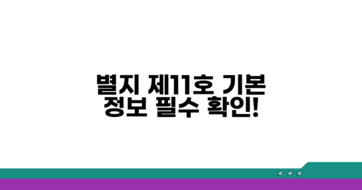 별지 제11호 서식 기본 정보