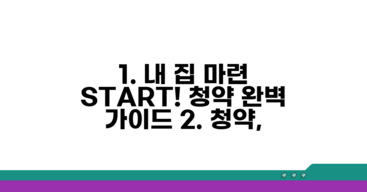 내 집 마련, 청약 절차 단계별 가이드