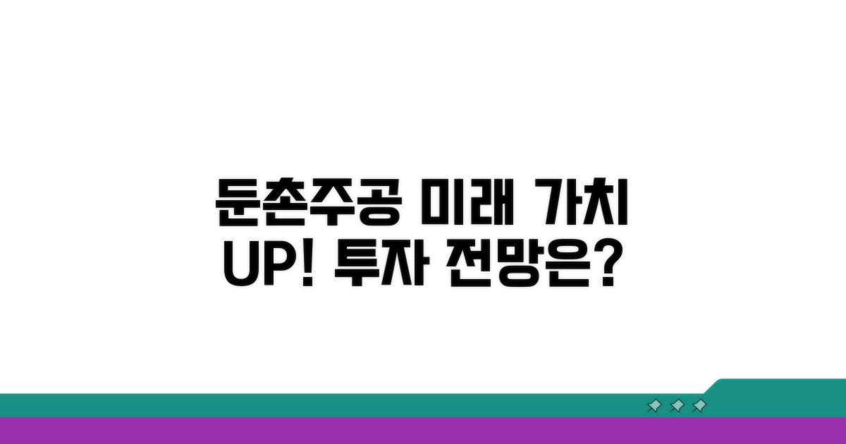 둔촌동 주공, 미래 가치와 투자 전망
