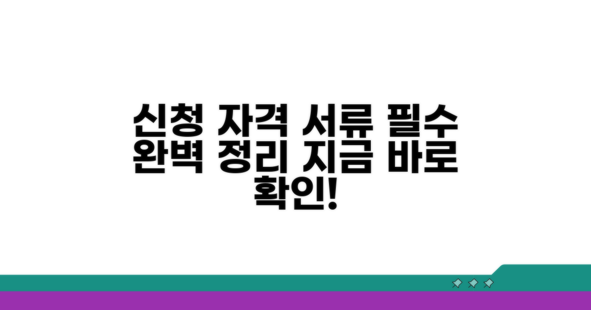 신청 자격과 필수 서류 완벽 정리