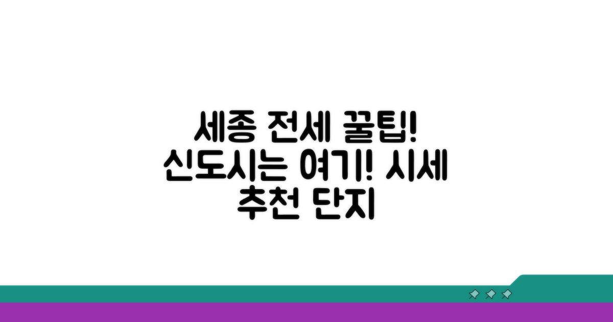 세종시 아파트 전세 정보 | 세종 신도시 전세 시세와 추천 단지