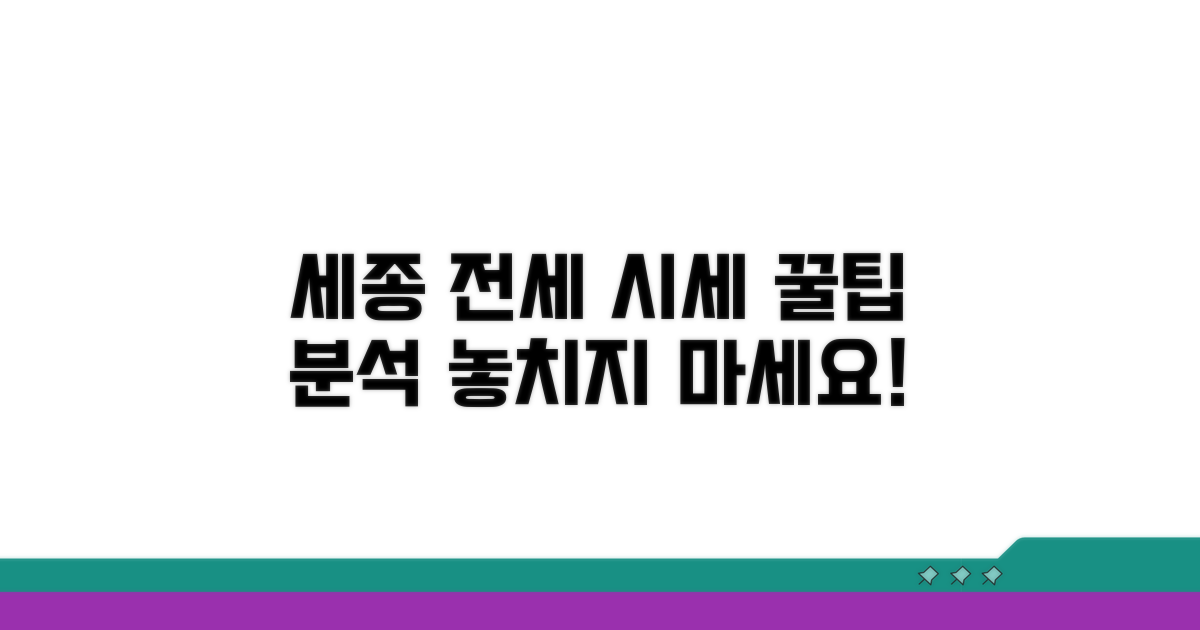 세종시 아파트 전세 시세 분석