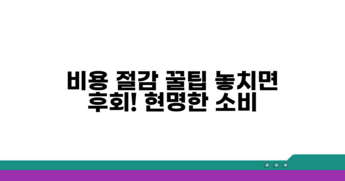 비용 절감 꿀팁과 주의사항